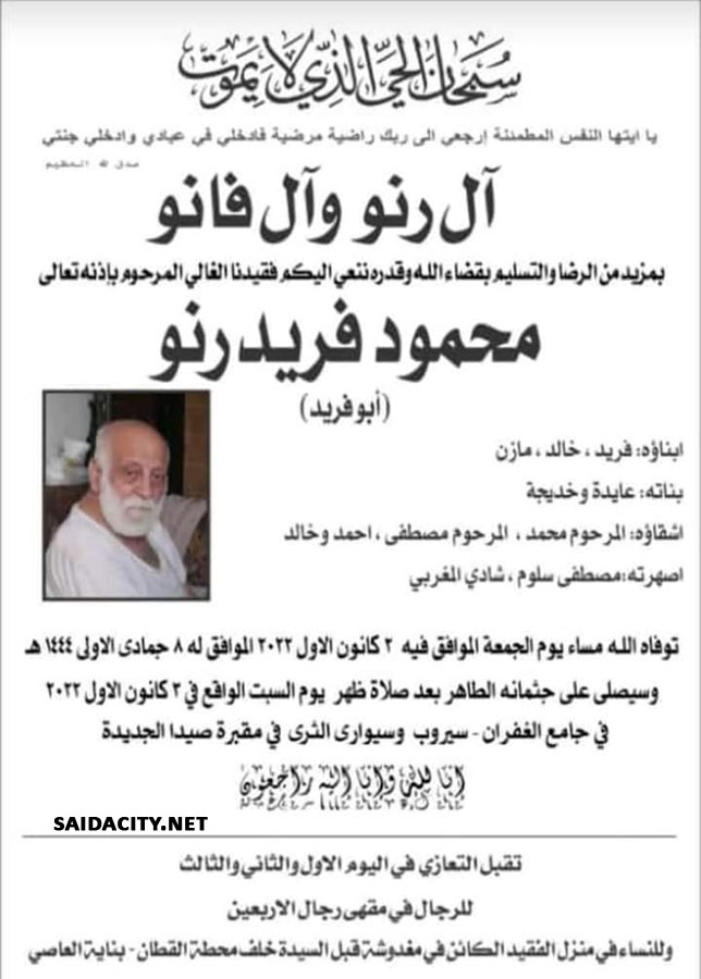 محمود فريد رنو (أبو فريد) في ذمة الله