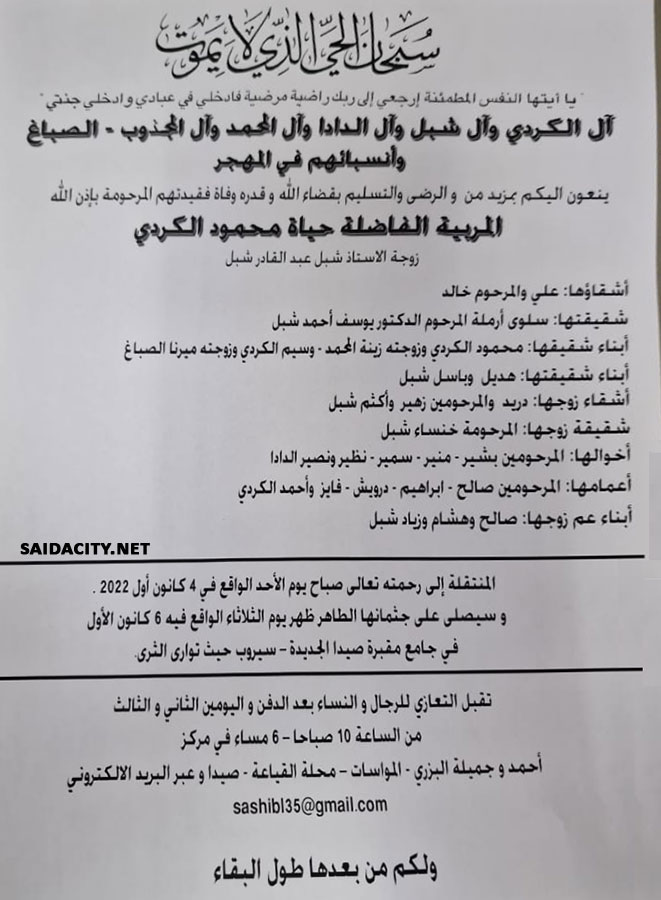 المربية الفاضلة حياة محمود الكردي (زوجة الأستاذ شبل شبل) في ذمة الله