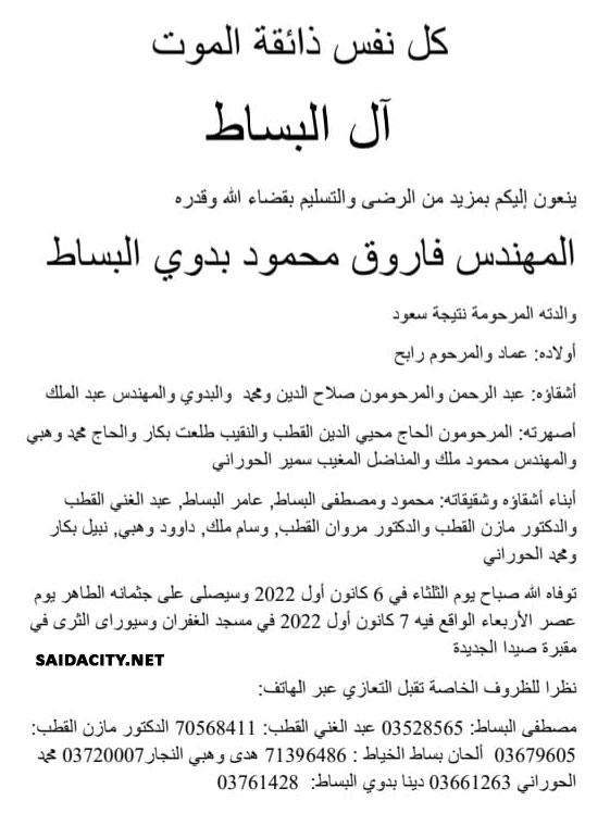 المهندس فاروق محمود بدوي البساط في ذمة الله