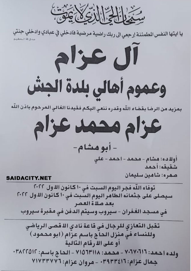 عزام محمد عزام (أبو هشام) في ذمة الله