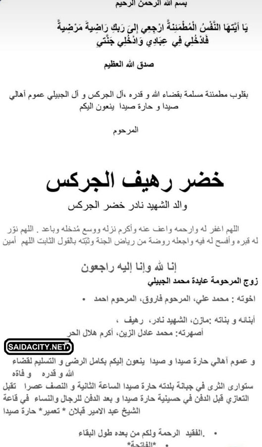 خضر رهيف جركس في ذمة الله