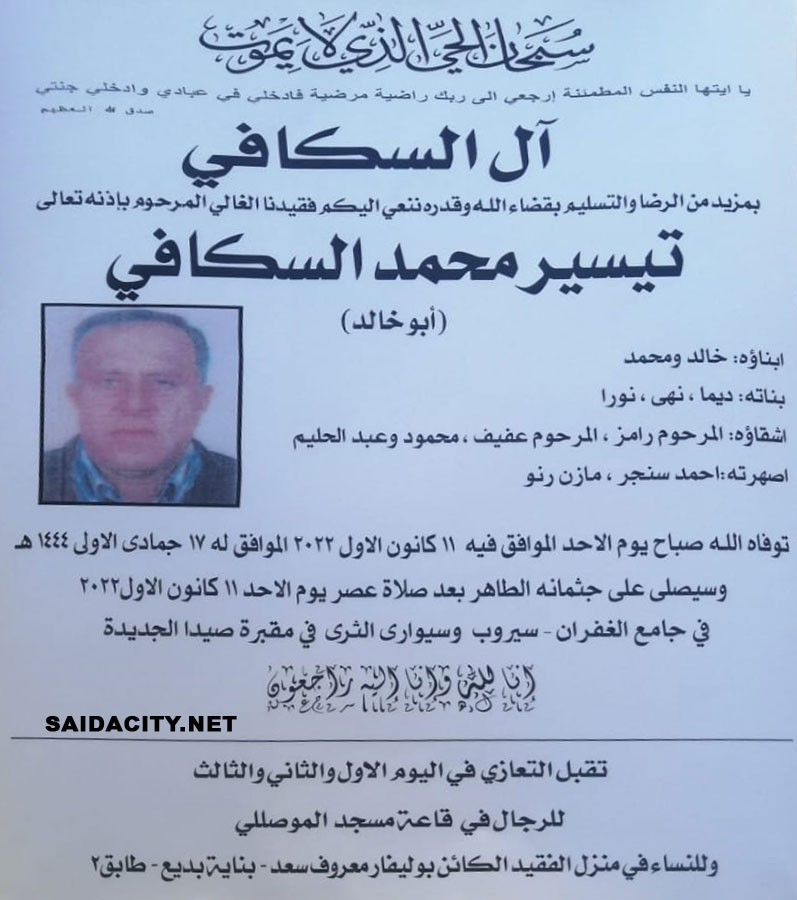 تيسير محمد السكافي (أبو خالد) في ذمة الله