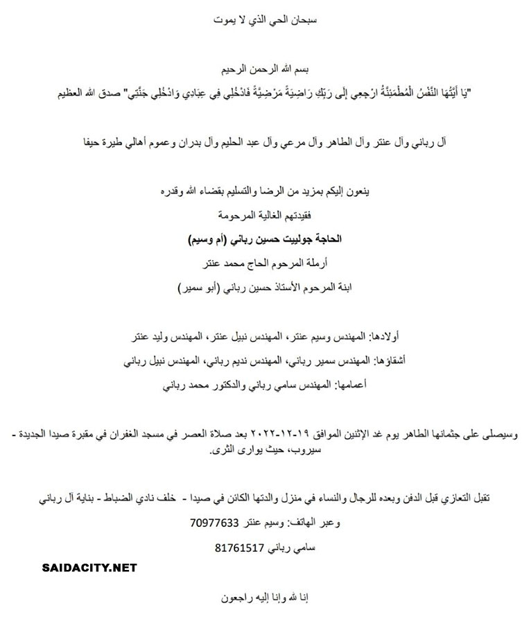 الحاجة جولييت حسين رباني (أم وسيم - أرملة الحاج محمد عنتر) في ذمة الله