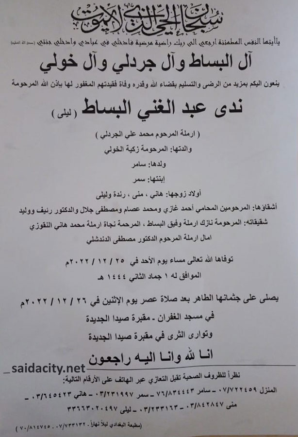 ندى عبد الغني البساط (ليلى - أرملة محمد علي الجردلي) في ذمة الله
