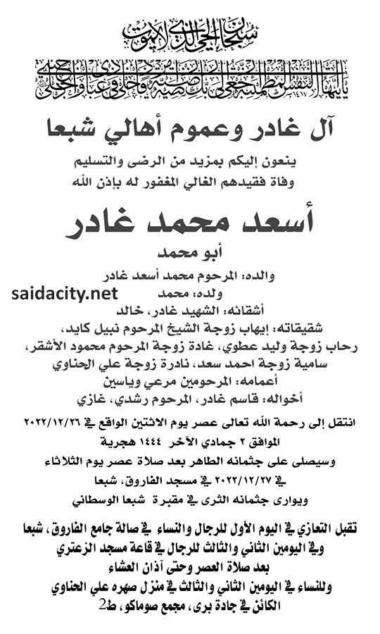 أسعد محمد غادر (أبو محمد) في ذمة الله