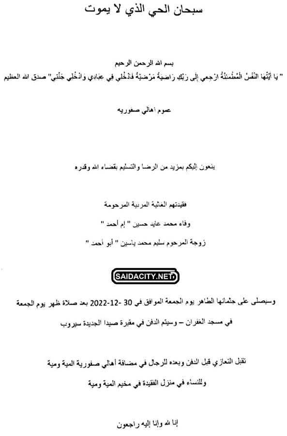 المربية وفاء محمد عايد حسين (ام أحمد - أرملة سليم ياسين) في ذمة الله