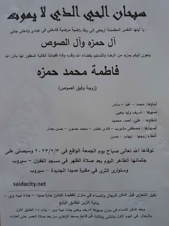 فاطمة محمد حمزة (زوجة وفيق الصوص) في ذمة الله
