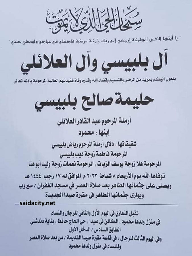حليمة صالح بلبيسي (أرملة عبد القادر العلائلي) في ذمة الله