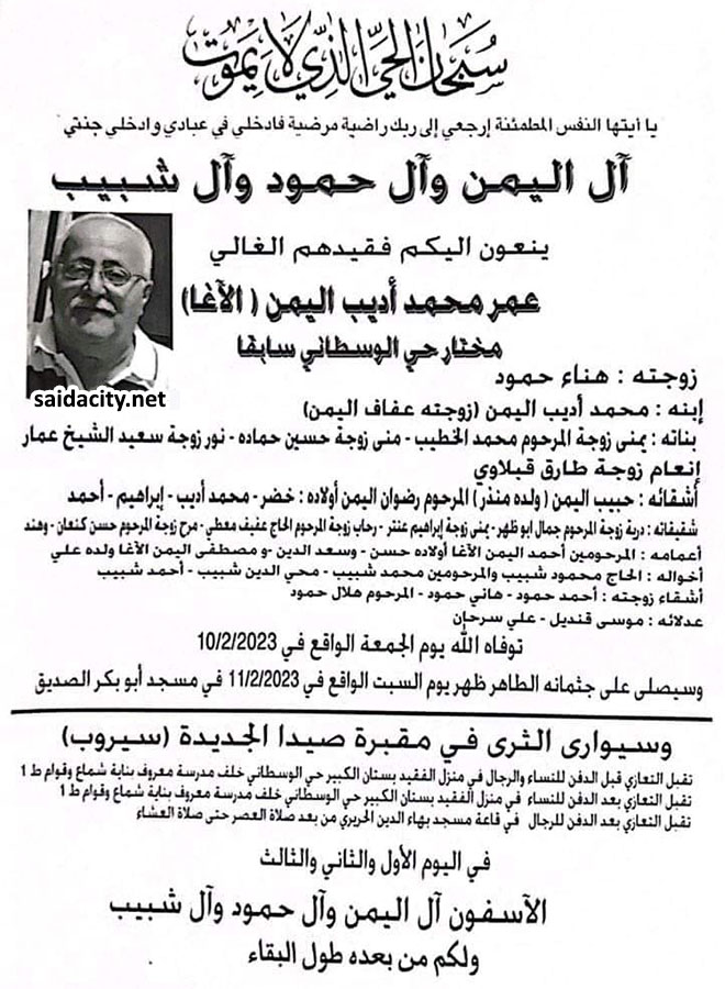 عمر محمد أديب اليمن (الآغا - مختار حي الوسطاني سابقًا) في ذمة الله