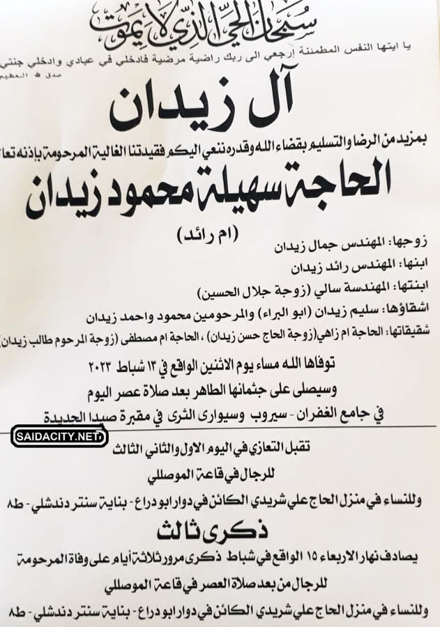 الحاجة سهيلة محمود زيدان (ام رائد - زوجة جمال زيدان) في ذمة الله