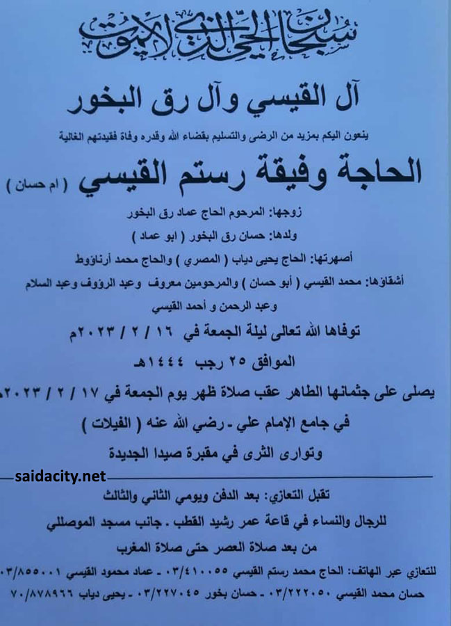 الحاجة وفيقة رستم القيسي (أم حسان - أرملة الحاج عماد رق البخور) في ذمة الله