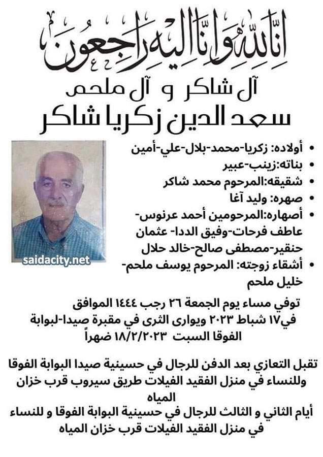 سعد الدين زكريا شاكر في ذمة الله