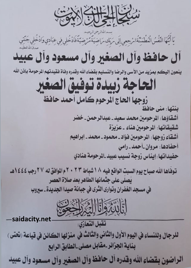 الحاجة زبيدة توفيق الصغير (أرملة الحاج كامل حافظ) في ذمة الله