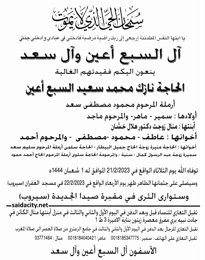 الحاجة نازك محمد سعيد السبع أعين (أرملة محمود سعد) في ذمة الله