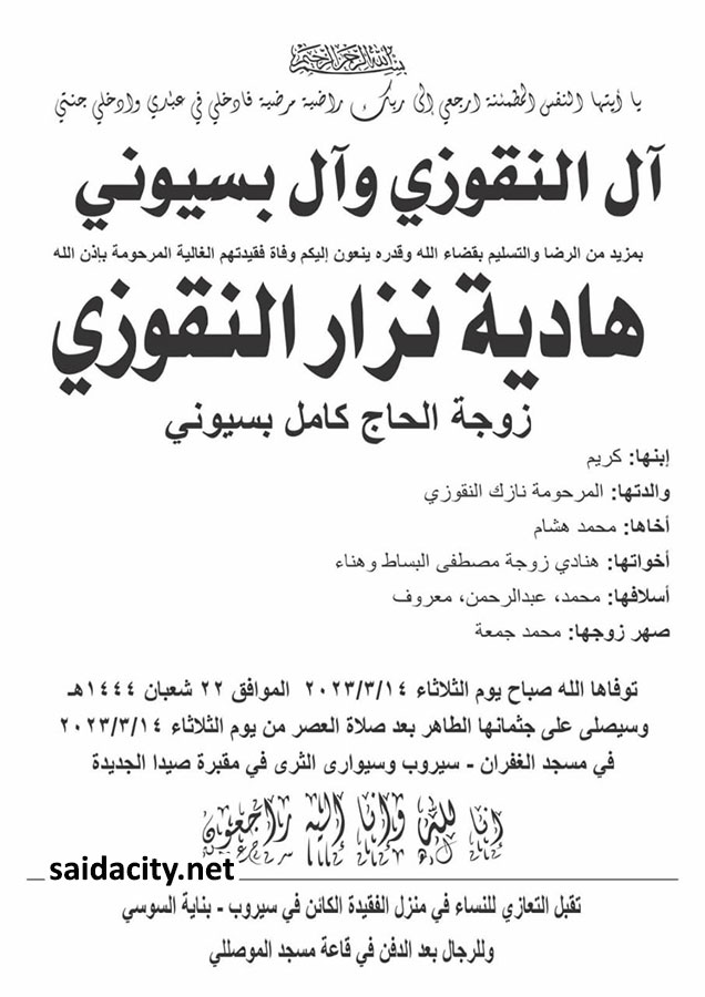 هادية نزار النقوزي (زوجة الحاج كامل بسيوني) في ذمة الله