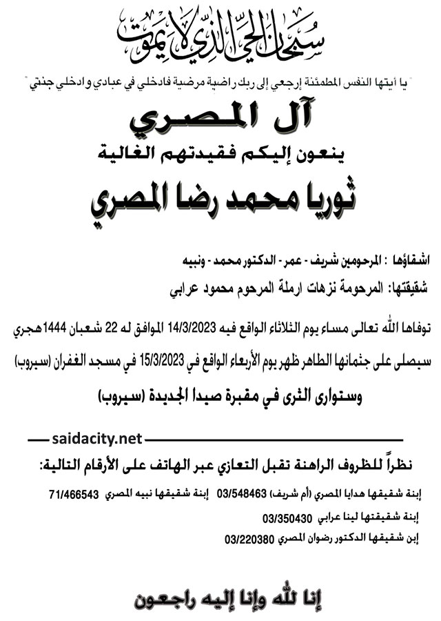 ثوريا محمد رضا المصري في ذمة الله