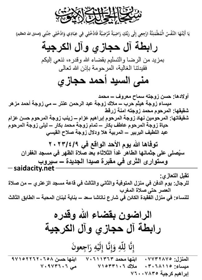 منى السيد أحمد حجازي في ذمة الله