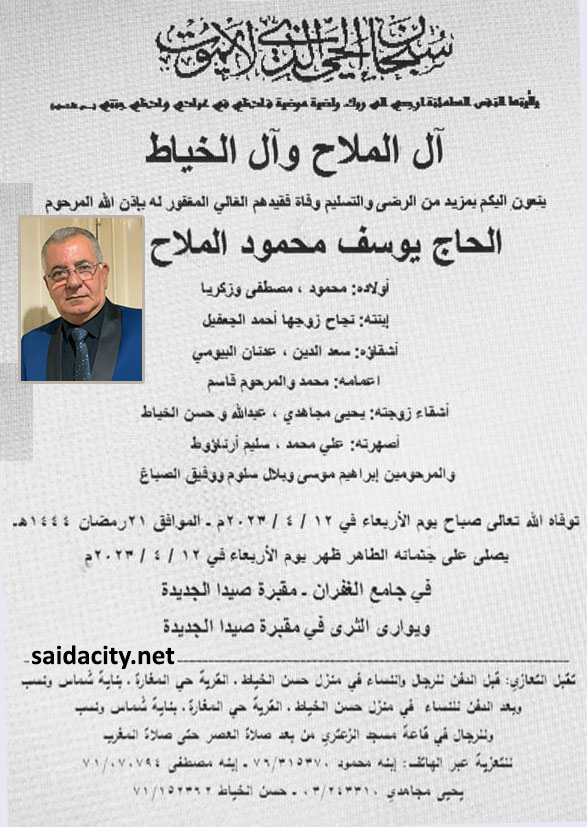الحاج يوسف محمود الملاح في ذمة الله