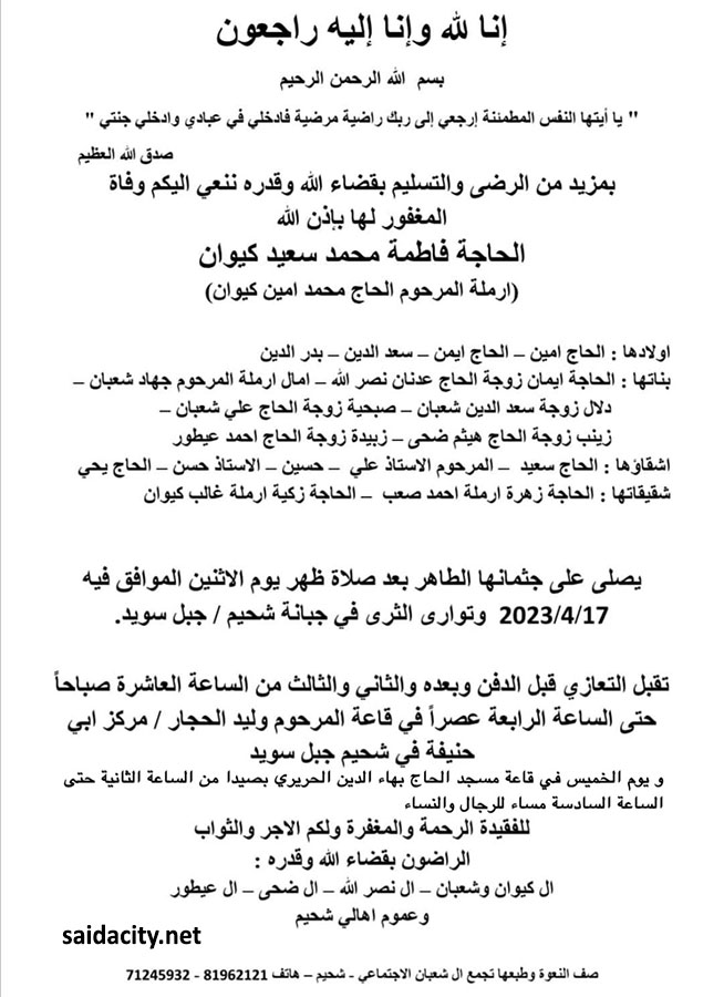 الحاجة فاطمة محمد سعيد كيوان (أرملة الحاج محمد أمين كيوان) في ذمة الله