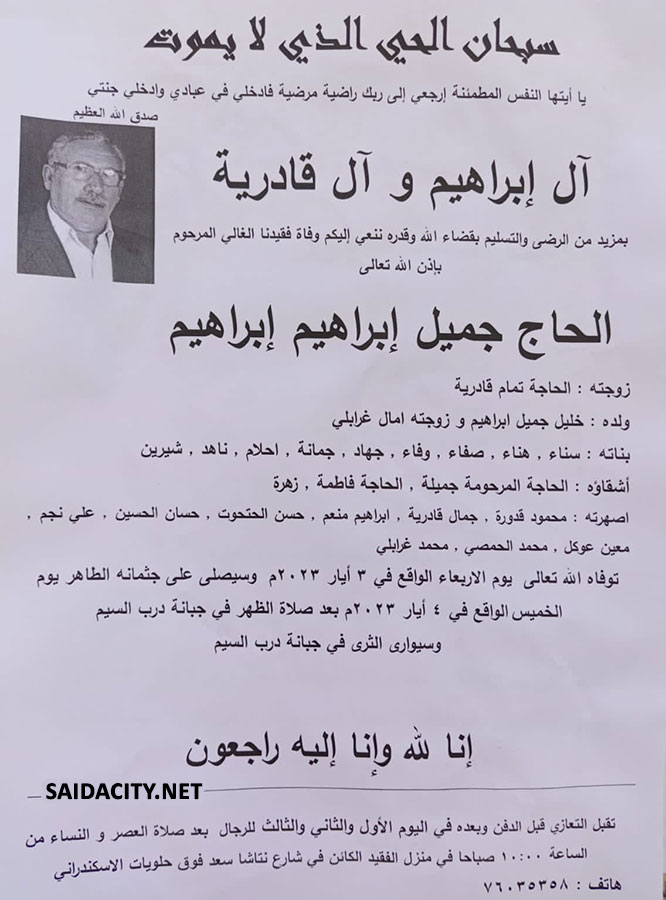 الحاج جميل إبراهيم إبراهيم في ذمة الله