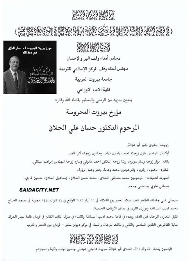مؤرخ بيروت المحروسة الدكتور حسان علي الحلاق في ذمة الله