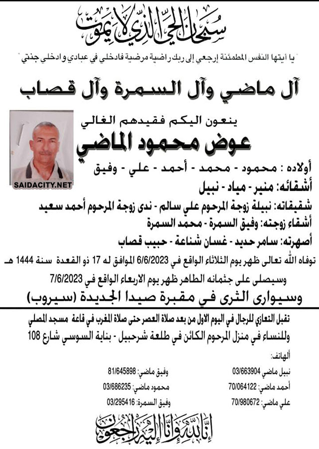 عوض محمود الماضي في ذمة الله