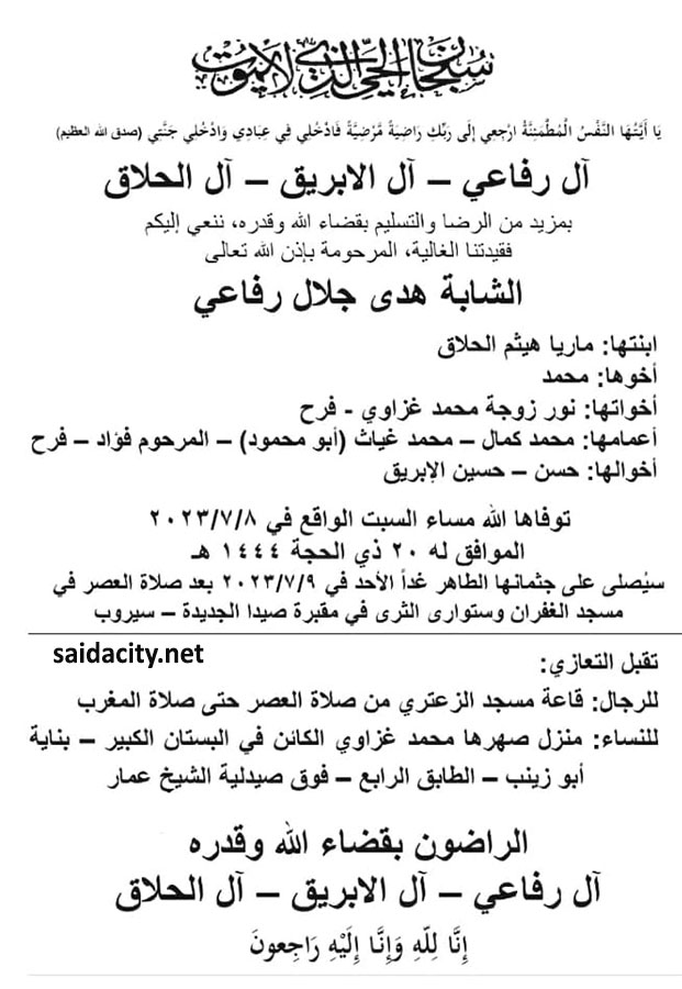الشابة هدى جلال رفاعي في ذمة الله