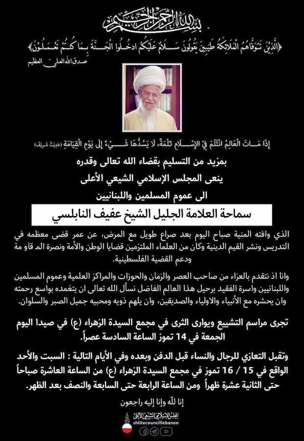 سماحة العلامة الجليل الشيخ عفيف النابلسي في ذمة الله