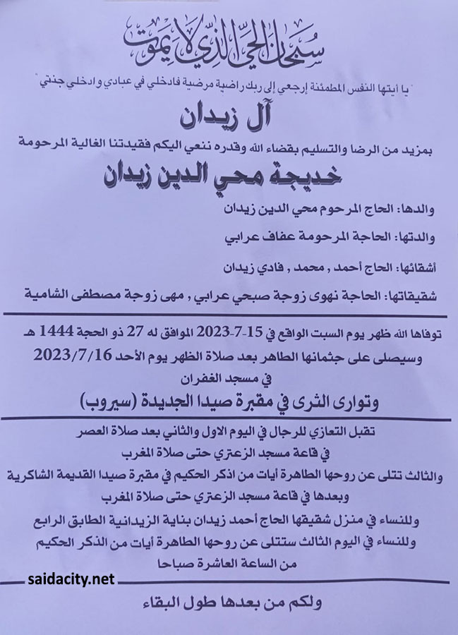 خديجة محي الدين زيدان في ذمة الله