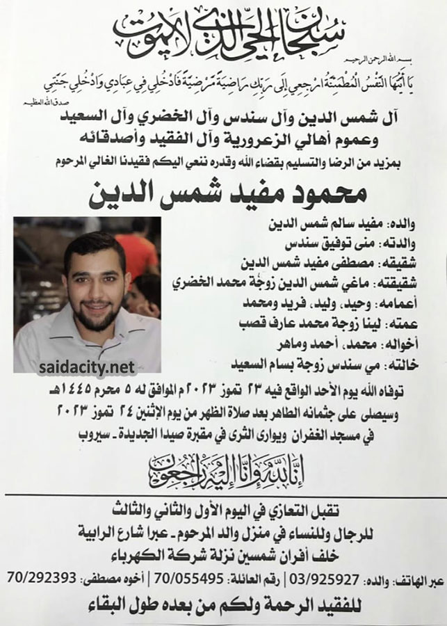 الشاب محمود مفيد شمس الدين في ذمة الله