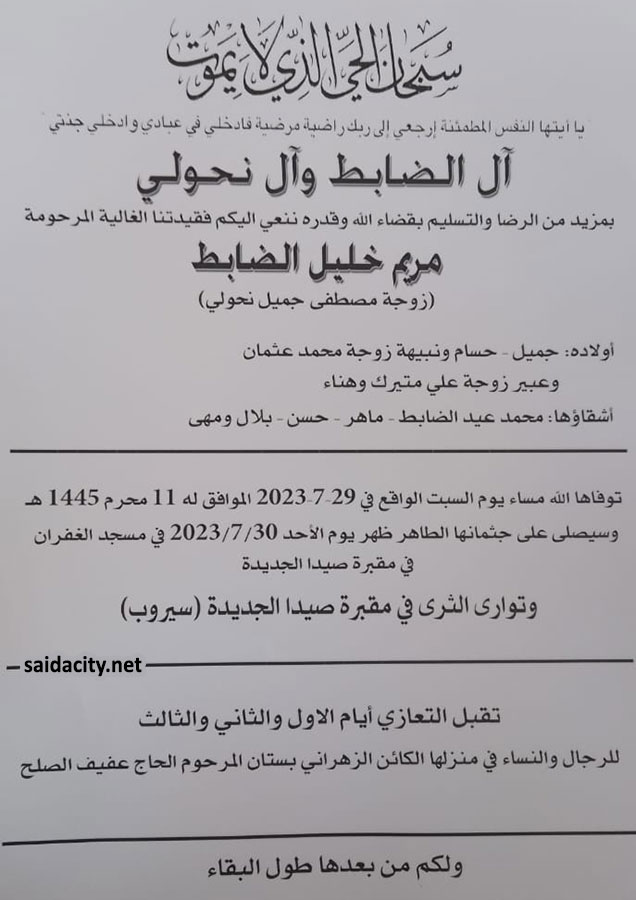 مريم خليل الضابط (زوجة مصطفى نحولي) في ذمة الله