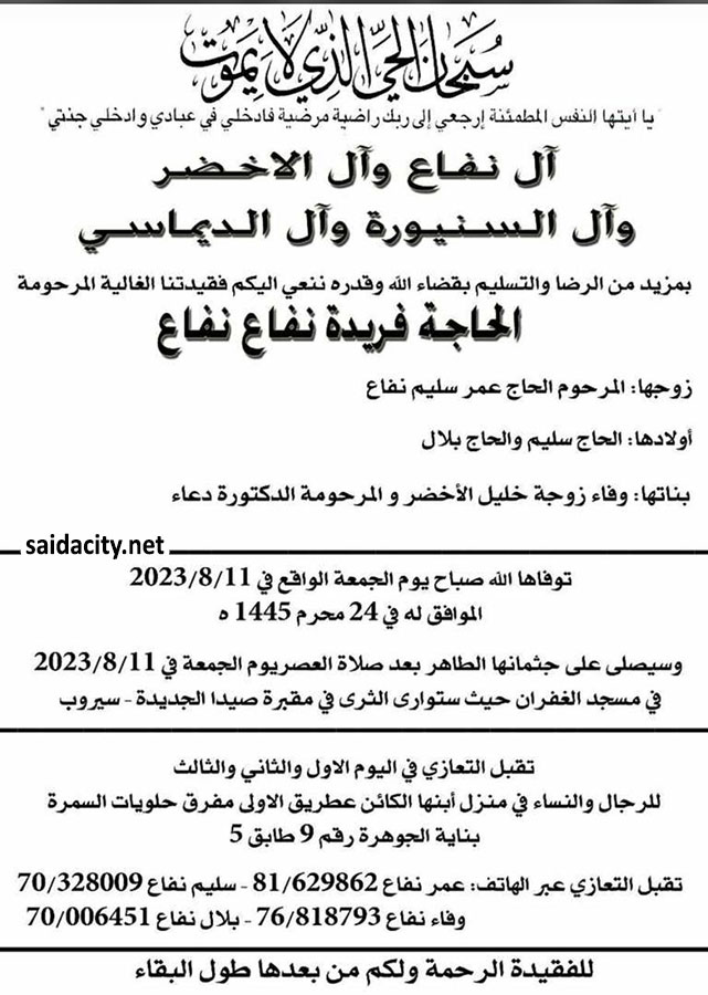الحاجة فريدة نفاع نفاع (أرملة الحاج عمر نفاع) في ذمة الله