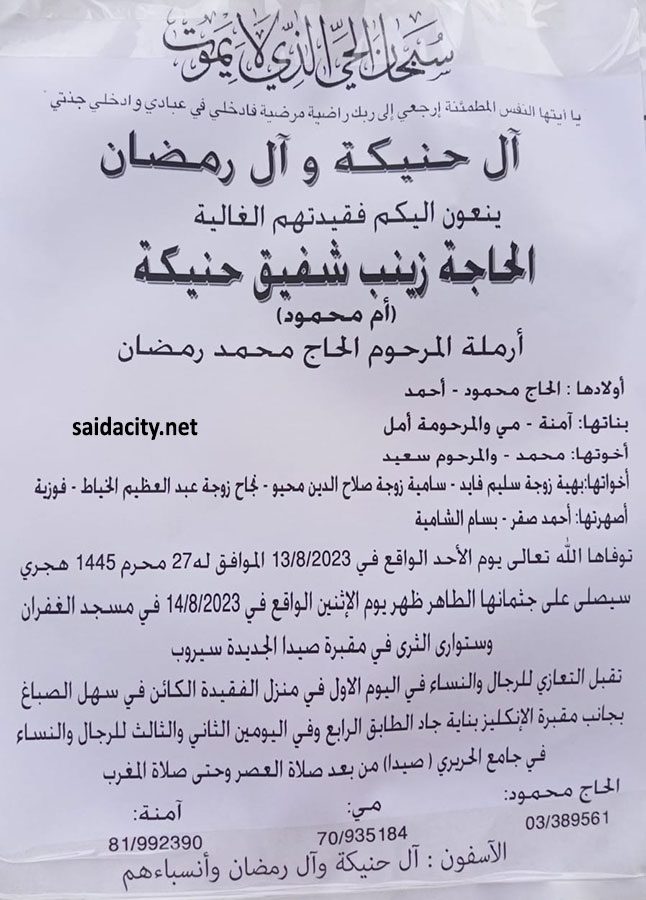 الحاجة زينب شفيق حنيكة (أم محمود - أرملة الحاج محمد رمضان) في ذمة الله
