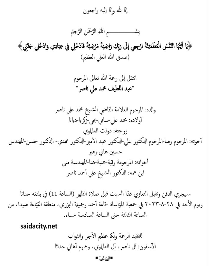عبد اللطيف محمد علي ناصر في ذمة الله