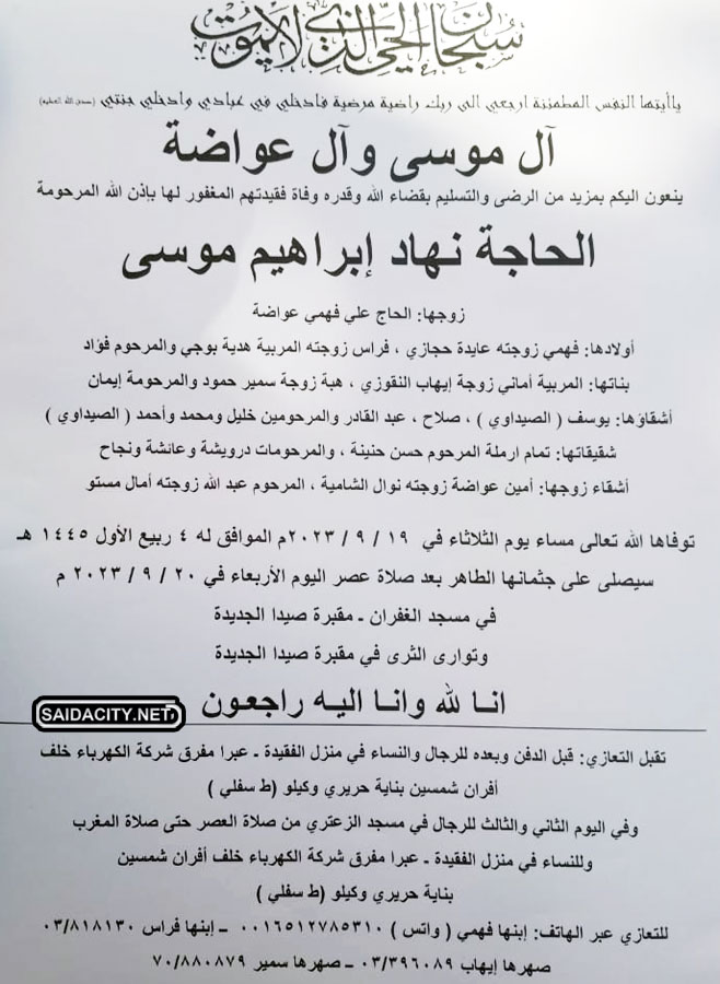 الحاجة نهاد ابراهيم موسى (زوجة الحاج علي عواضة) في ذمة الله