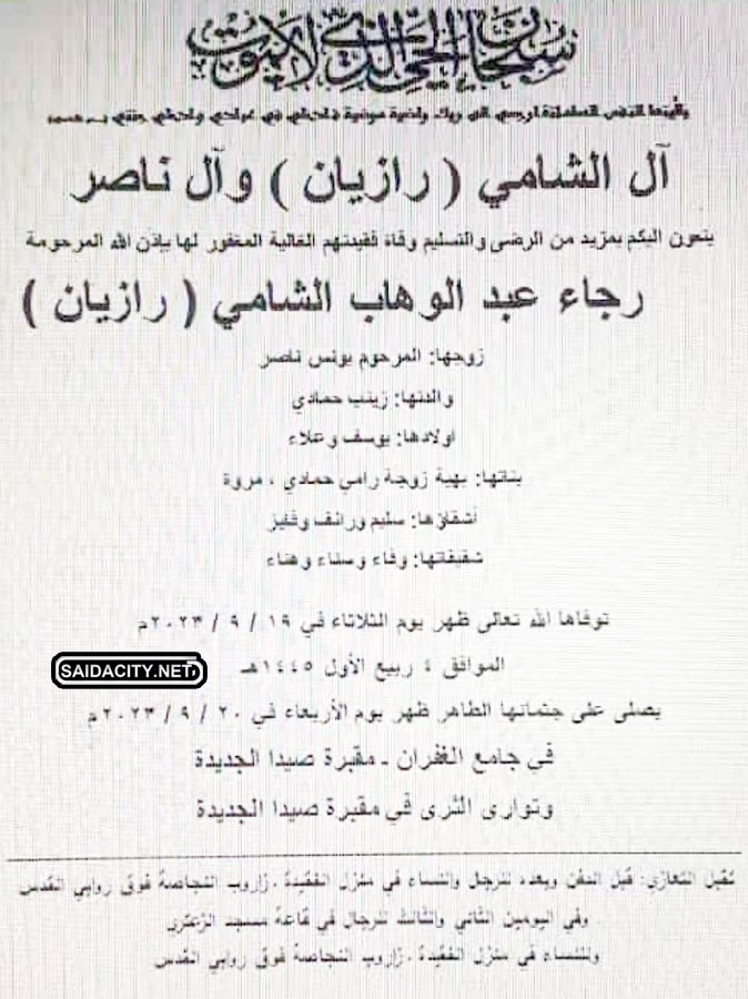رجاء عبد الوهاب الشامي رازيان (أرملة يونس ناصر) في ذمة الله