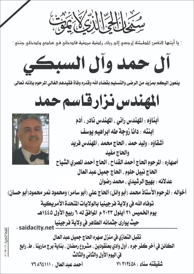 المهندس نزار قاسم حمد في ذمة الله
