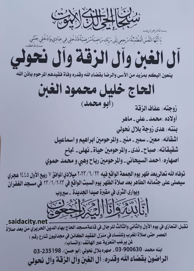 الحاج خليل محمود الغبن (أبو محمد) في ذمة الله