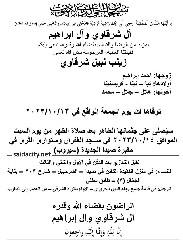 زينب نبيل شرقاوي (زوجة أحمد إبراهيم) في ذمة الله