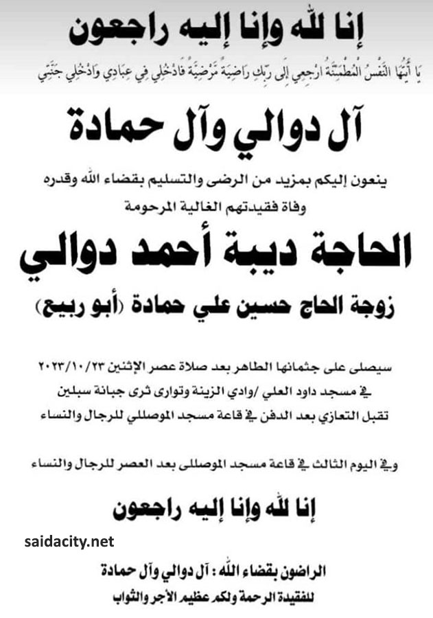 الحاجة ديبة أحمد دوالي (زوجة الحاج حسين حمادة - أبو ربيع) في ذمة الله
