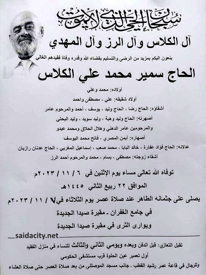 الحاج سمير محمد علي كلاس في ذمة الله