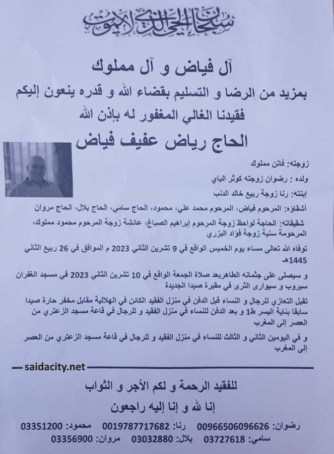الحاج رياض عفيف فياض في ذمة الله