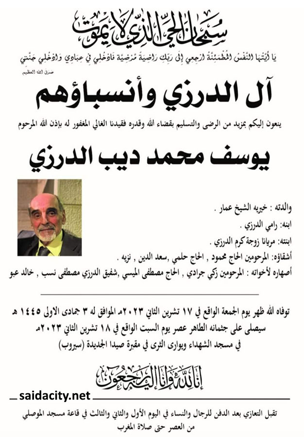 يوسف محمد ديب الدرزي في ذمة الله
