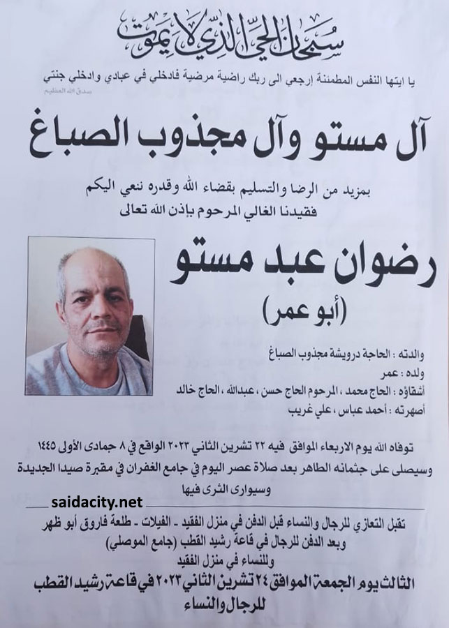 رضوان عبد مستو (أبو عمر) في ذمة الله