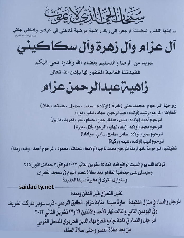 زاهية عبد الرحمن عزام (أرملة محمد علي زهرة) في ذمة الله