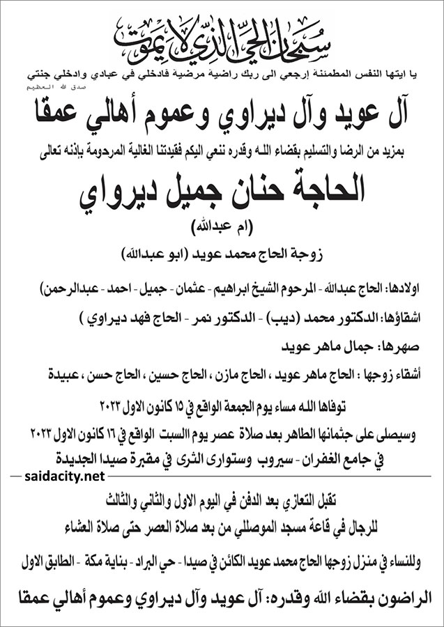 الحاجة حنان جميل ديراوي (أم عبد الله - زوجة الحاج محمد عويد) في ذمة الله