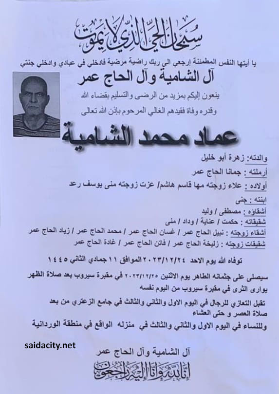 عماد محمد الشامية في ذمة الله
