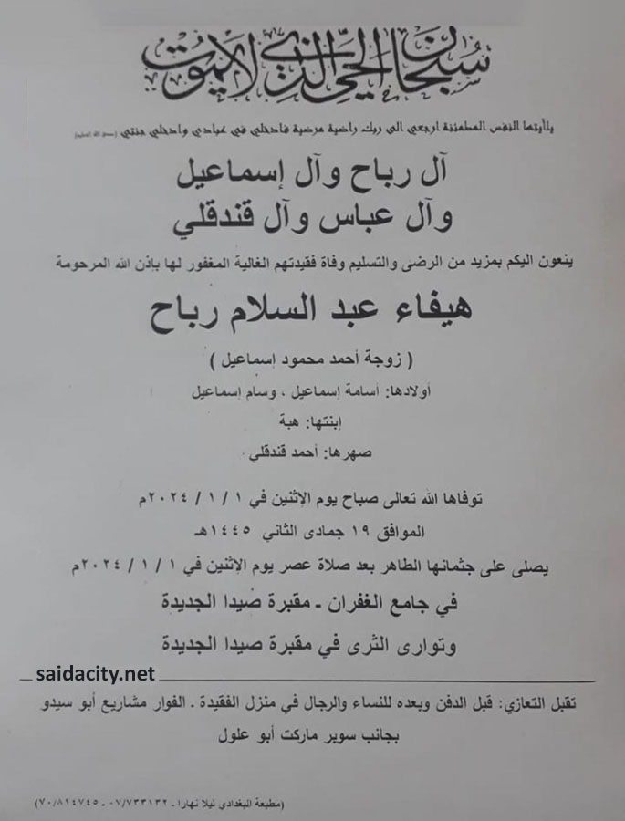 هيفاء عبد السلام رباح (زوجة أحمد إسماعيل) في ذمة الله