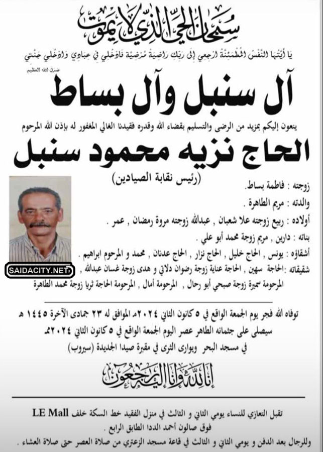 الحاج نزيه محمود سنبل (رئيس نقابة الصيادين) في ذمة الله