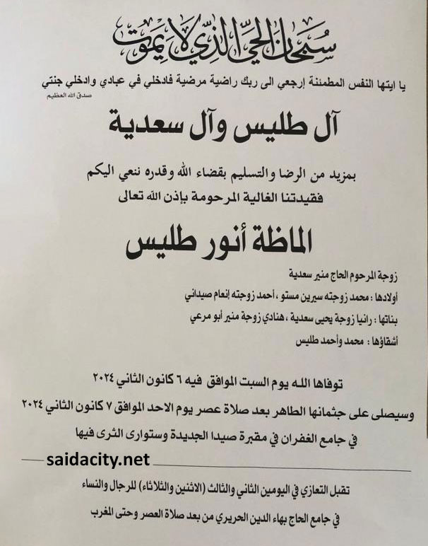 ألماظة أنور طليس (أرملة الحاج منير سعدية) في ذمة الله